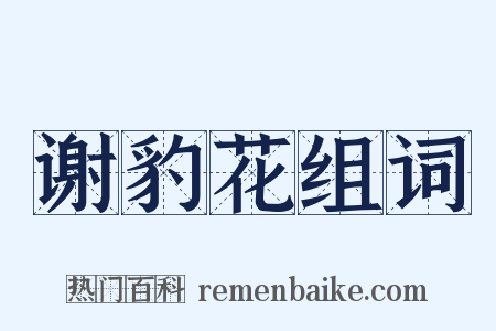 谢豹花组词是什么意思的图片